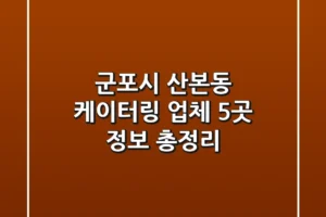 군포시 산본동 케이터링 업체 5곳 정보 총정리