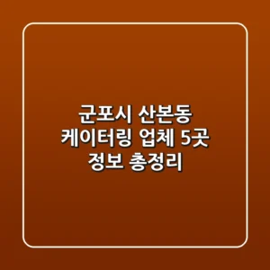 군포시 산본동 케이터링 업체 5곳 정보 총정리