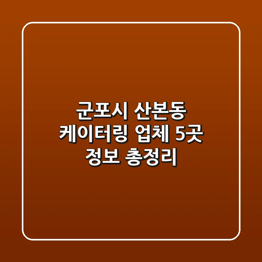군포시 산본동 케이터링 업체 5곳 정보 총정리