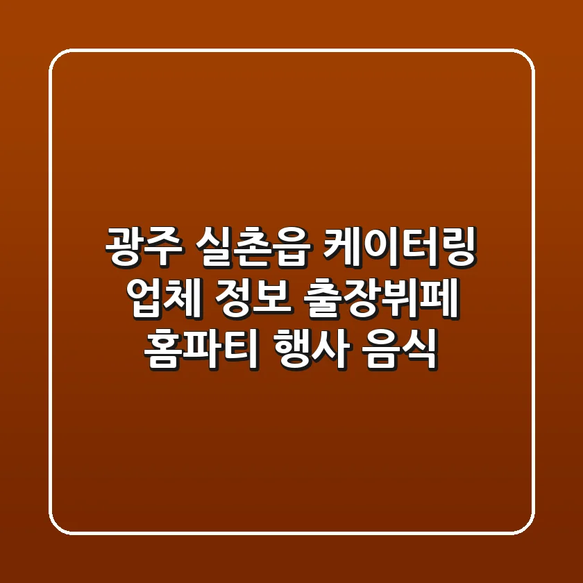 광주 실촌읍 케이터링 업체 정보 - 출장뷔페, 홈파티, 행사 음식
