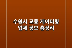 수원시 교동 케이터링 업체 정보 총정리
