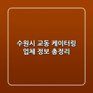 수원시 교동 케이터링 업체 정보 총정리