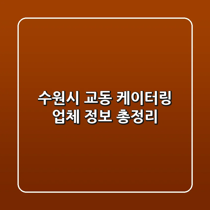 수원시 교동 케이터링 업체 정보 총정리