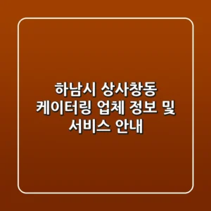 하남시 상사창동 케이터링: 업체 정보 및 서비스 안내