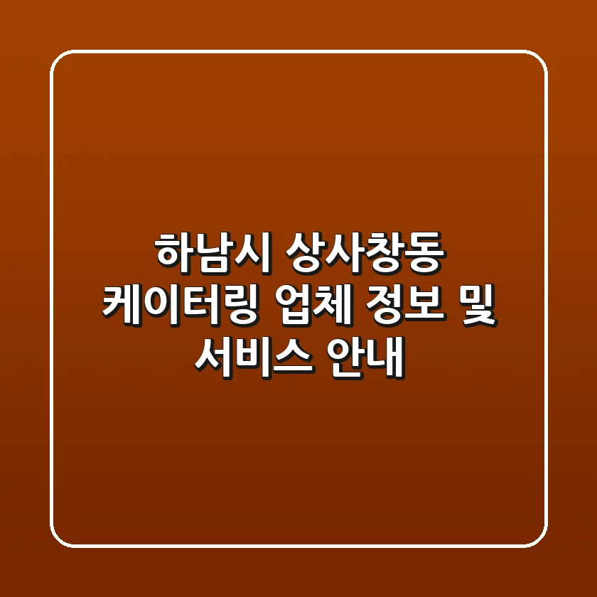 하남시 상사창동 케이터링: 업체 정보 및 서비스 안내