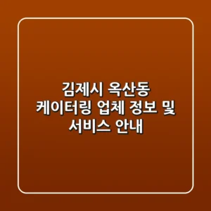 김제시 옥산동 케이터링: 업체 정보 및 서비스 안내