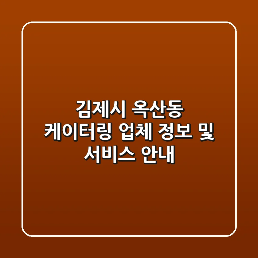 김제시 옥산동 케이터링: 업체 정보 및 서비스 안내