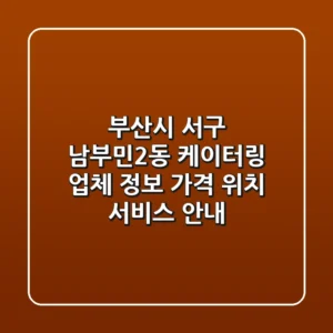 부산시 서구 남부민2동 케이터링 업체 정보 - 가격, 위치, 서비스 안내