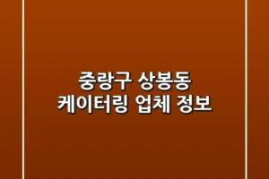 중랑구 상봉동 케이터링 업체 정보
