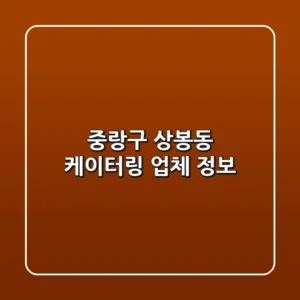 중랑구 상봉동 케이터링 업체 정보