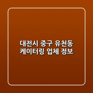 대전시 중구 유천동 케이터링 업체 정보