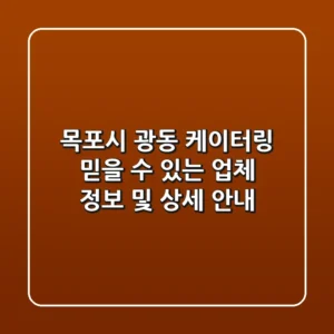 목포시 광동 케이터링: 믿을 수 있는 업체 정보 및 상세 안내