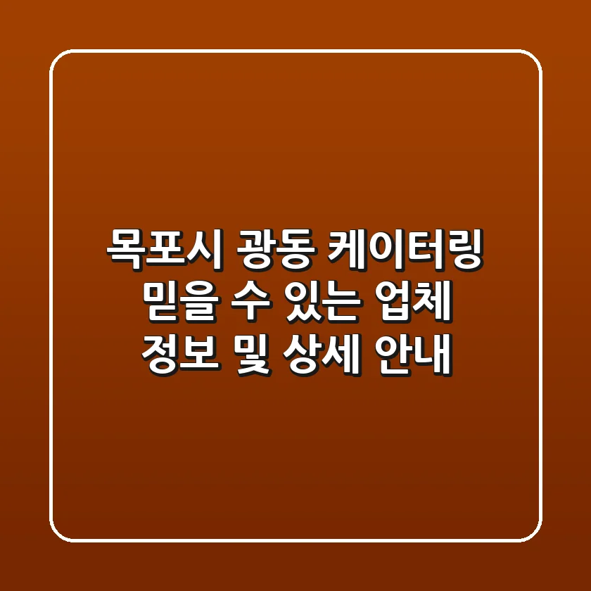 목포시 광동 케이터링: 믿을 수 있는 업체 정보 및 상세 안내