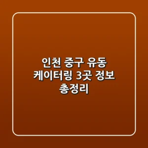 인천 중구 유동 케이터링: 3곳 정보 총정리