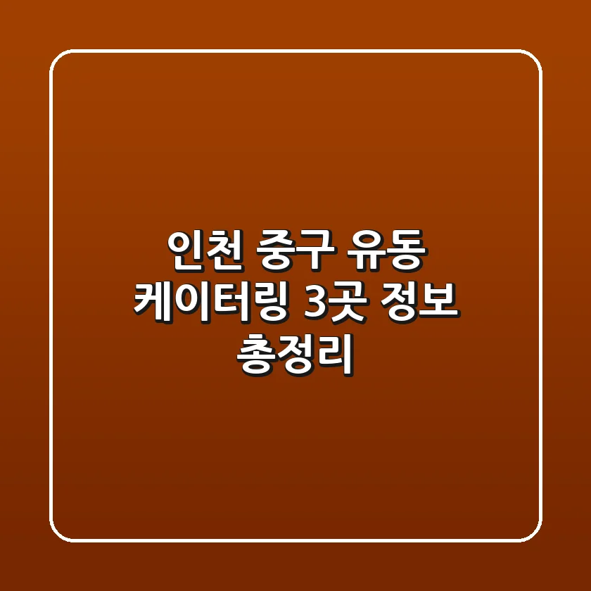 인천 중구 유동 케이터링: 3곳 정보 총정리