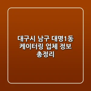 대구시 남구 대명1동 케이터링 업체 정보 총정리