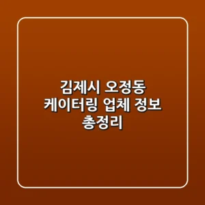 김제시 오정동 케이터링 업체 정보 총정리