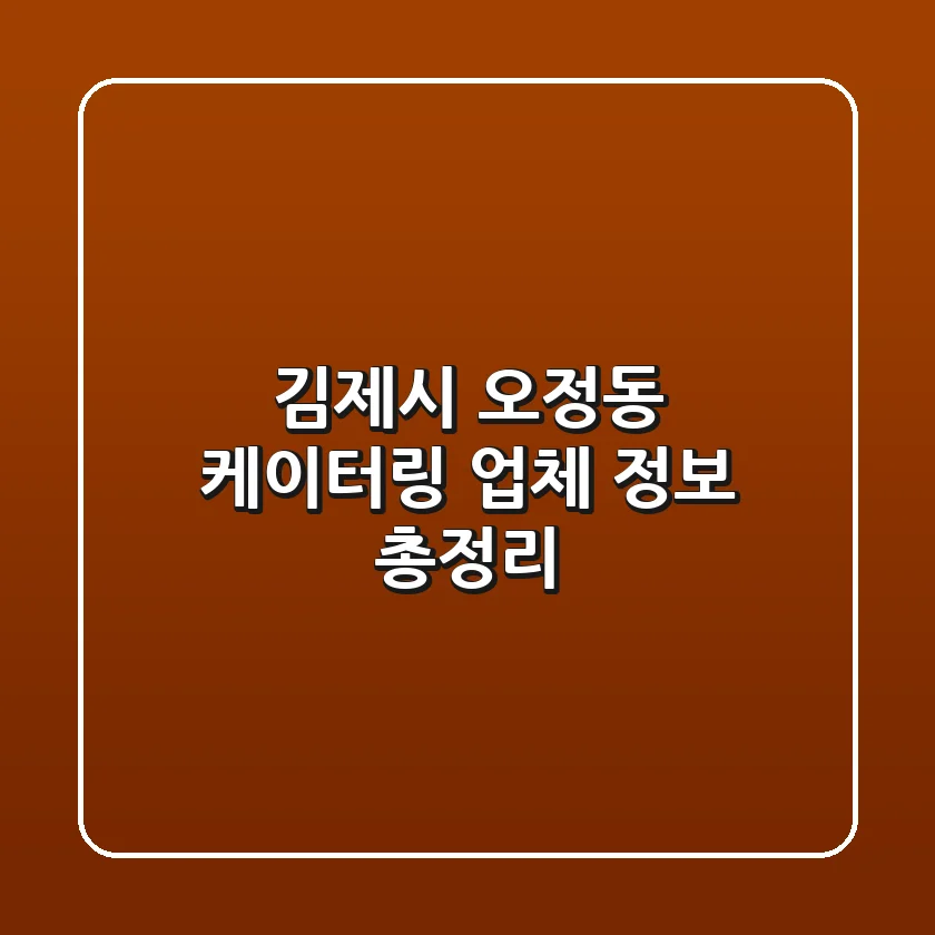 김제시 오정동 케이터링 업체 정보 총정리