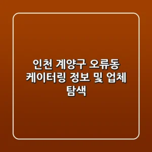 인천 계양구 오류동 케이터링 정보 및 업체 탐색