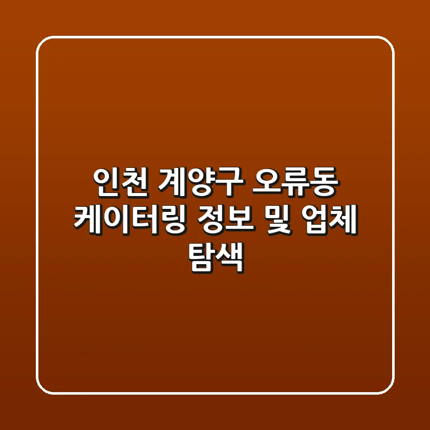 인천 계양구 오류동 케이터링 정보 및 업체 탐색