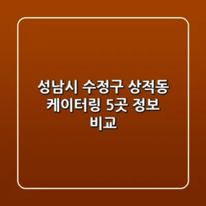 성남시 수정구 상적동 케이터링 5곳 정보 비교