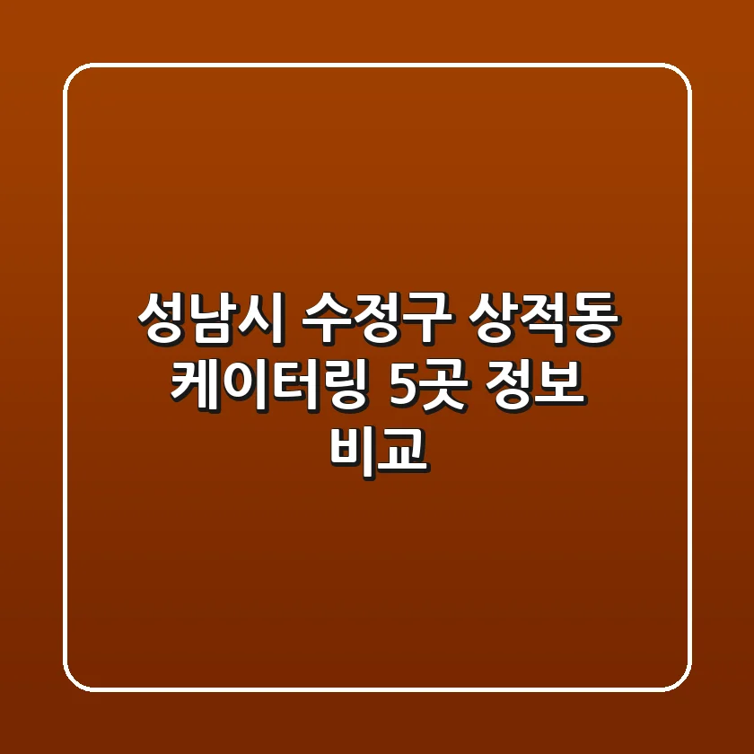 성남시 수정구 상적동 케이터링 5곳 정보 비교