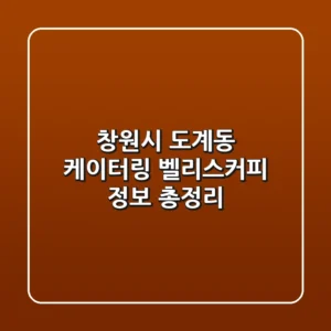 창원시 도계동 케이터링: 벨리스커피 정보 총정리