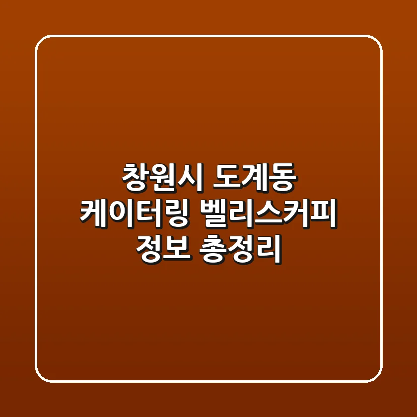 창원시 도계동 케이터링: 벨리스커피 정보 총정리
