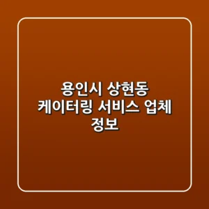 용인시 상현동 케이터링 서비스 업체 정보