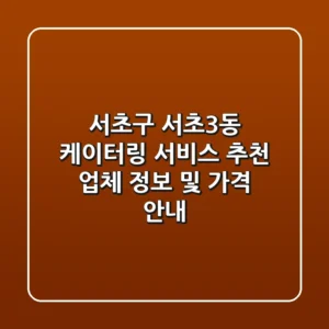 서초구 서초3동 케이터링 서비스 추천 - 업체 정보 및 가격 안내