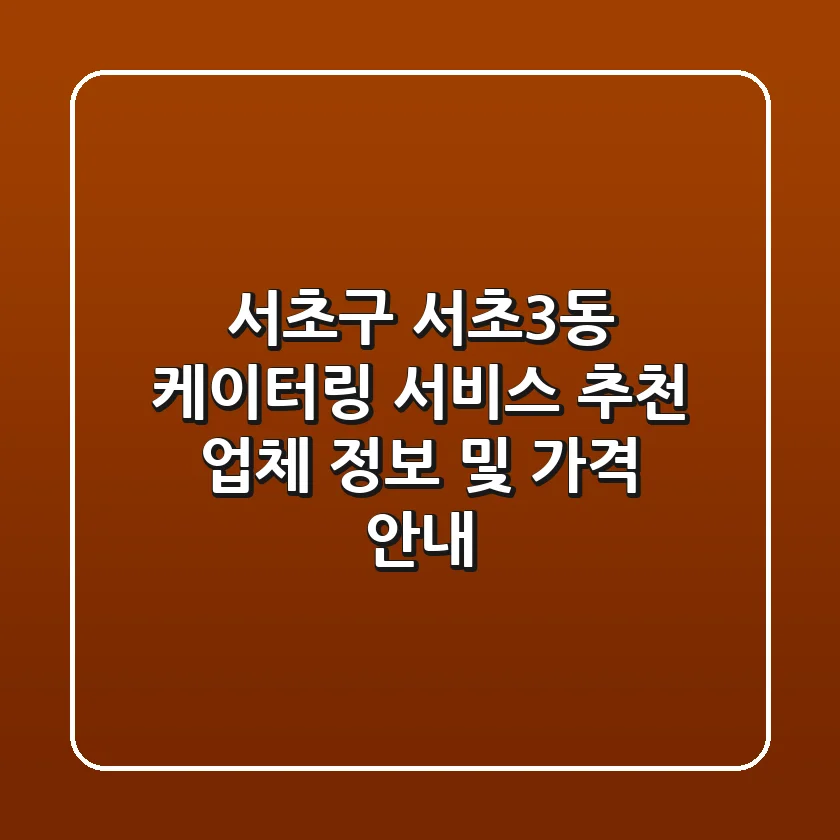 서초구 서초3동 케이터링 서비스 추천 - 업체 정보 및 가격 안내