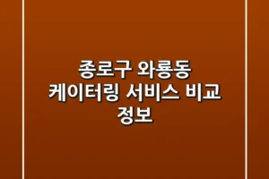 종로구 와룡동 케이터링 서비스 비교 정보