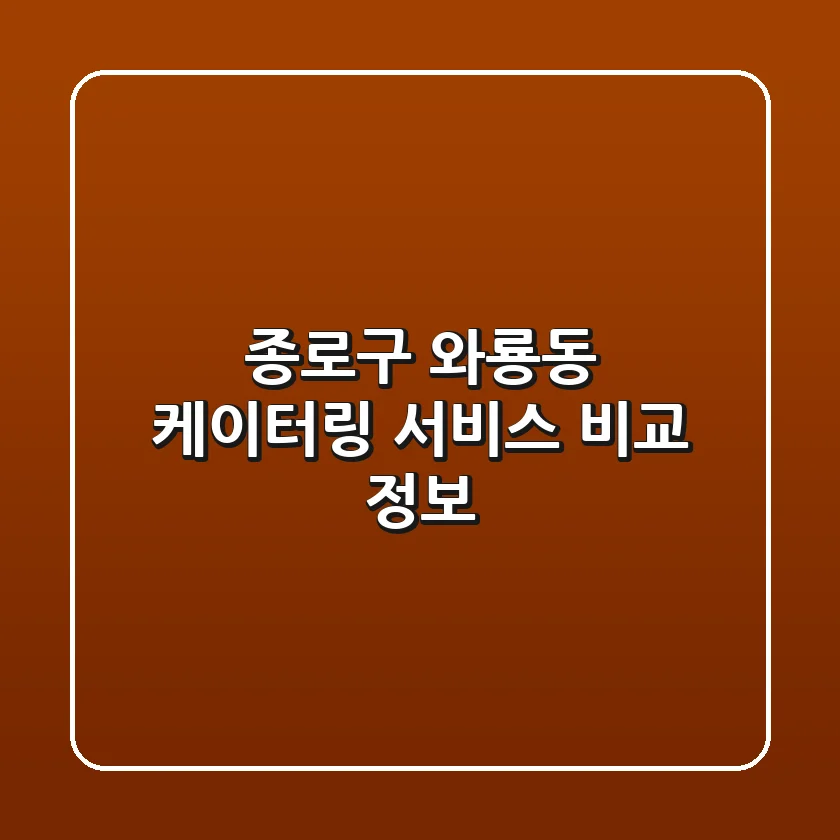 종로구 와룡동 케이터링 서비스 비교 정보