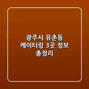 광주시 유촌동 케이터링 3곳 정보 총정리