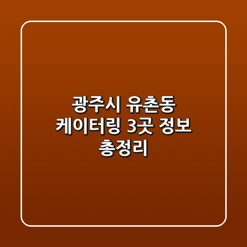 광주시 유촌동 케이터링 3곳 정보 총정리