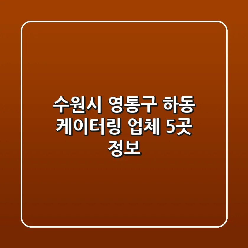 수원시 영통구 하동 케이터링 업체 5곳 정보