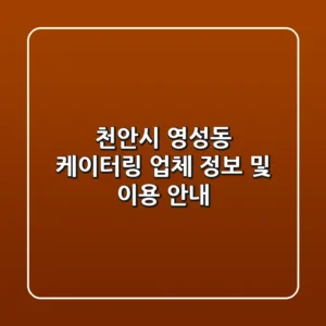 천안시 영성동 케이터링 업체 정보 및 이용 안내