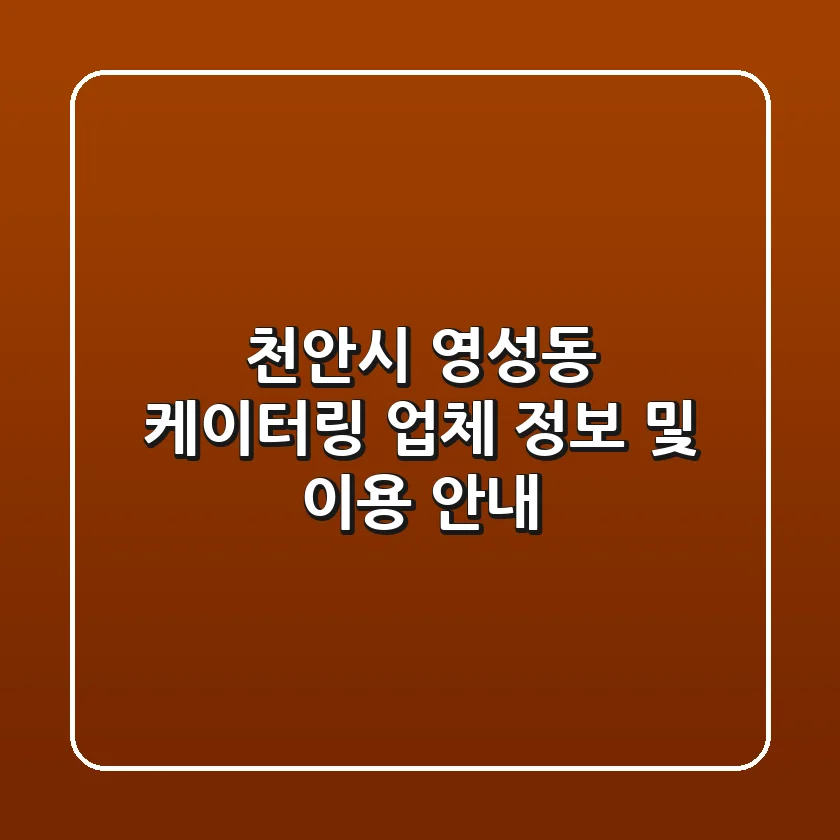 천안시 영성동 케이터링 업체 정보 및 이용 안내
