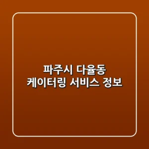 파주시 다율동 케이터링 서비스 정보