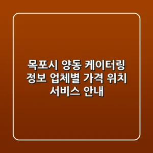 목포시 양동 케이터링 정보: 업체별 가격, 위치, 서비스 안내