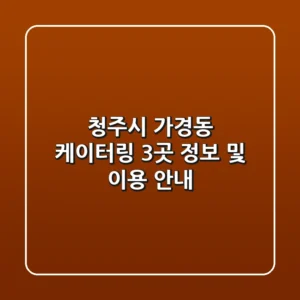 청주시 가경동 케이터링 3곳 정보 및 이용 안내