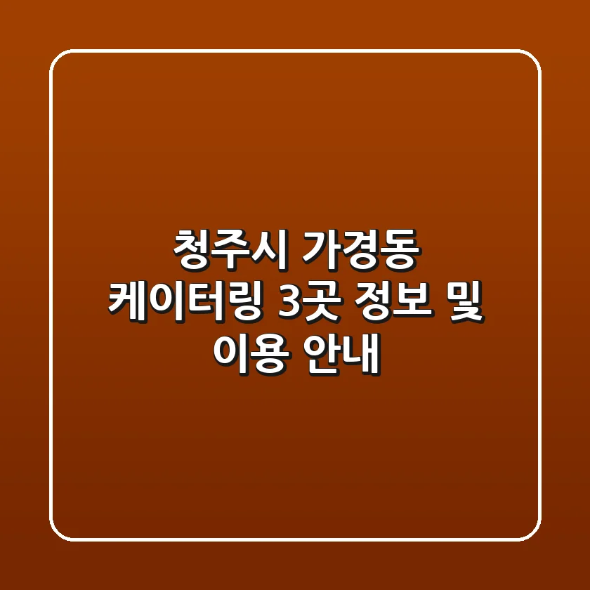 청주시 가경동 케이터링 3곳 정보 및 이용 안내