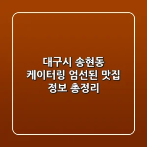 대구시 송현동 케이터링: 엄선된 맛집 정보 총정리