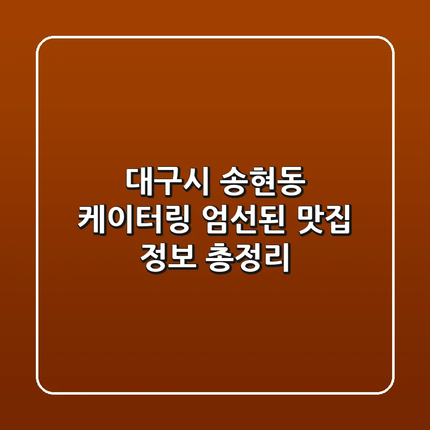 대구시 송현동 케이터링: 엄선된 맛집 정보 총정리