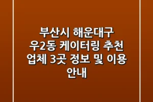 부산시 해운대구 우2동 케이터링 추천 업체 3곳 – 정보 및 이용 안내