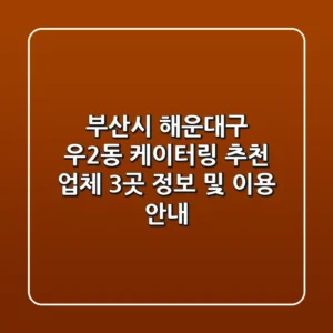 부산시 해운대구 우2동 케이터링 추천 업체 3곳 - 정보 및 이용 안내