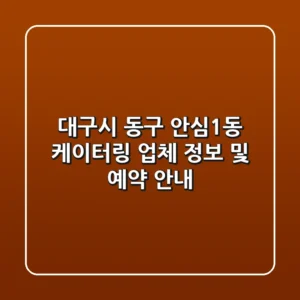 대구시 동구 안심1동 케이터링 업체 정보 및 예약 안내