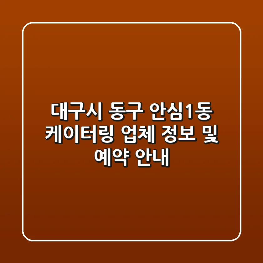 대구시 동구 안심1동 케이터링 업체 정보 및 예약 안내