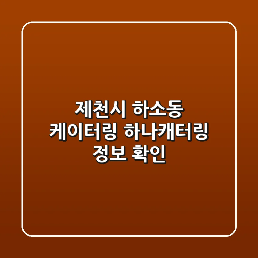 제천시 하소동 케이터링, 하나캐터링 정보 확인