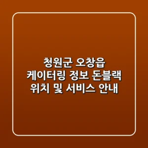 청원군 오창읍 케이터링 정보 - 돈블랙 위치 및 서비스 안내